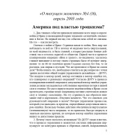 Америка под властью троцкизма? (ТМ16)