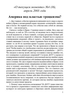 Америка под властью троцкизма? (ТМ16)