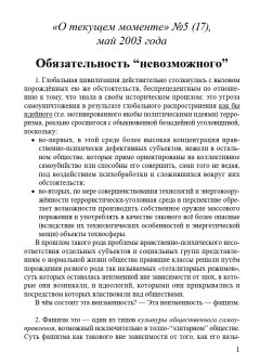 Обязательность “невозможного” (ТМ17)