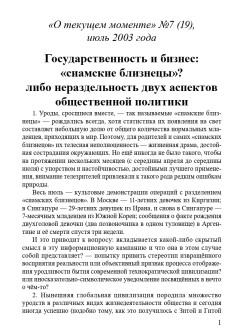 Государственность и бизнес: «сиамские близнецы»? либо нераздельность двух аспектов общественной политики (ТМ19)