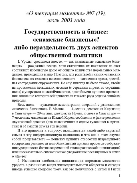Государственность и бизнес: «сиамские близнецы»? либо нераздельность двух аспектов общественной политики (ТМ19) | Внутренний Предиктор СССР