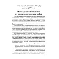 Необходимо освободиться из плена политических мифов (ТМ20)