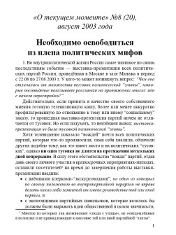 Необходимо освободиться из плена политических мифов (ТМ20)
