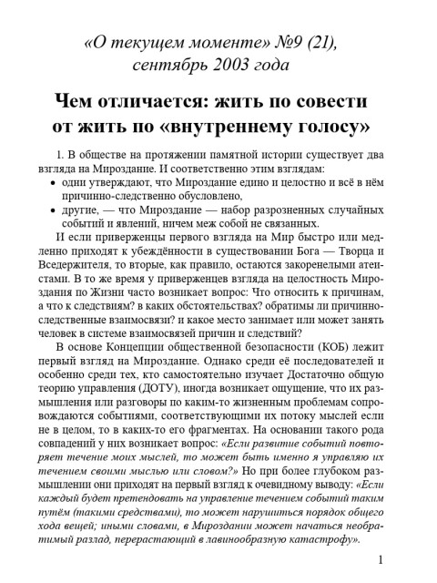 Чем отличается: жить по совести от жить по «внутреннему голосу» (ТМ21) | Внутренний Предиктор СССР