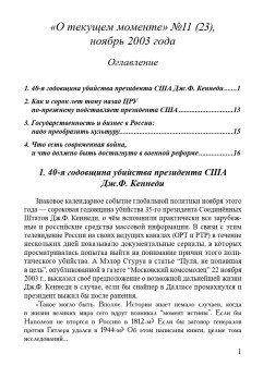 "О текущем моменте" №11 (23), ноябрь 2003 года