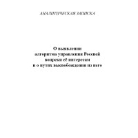 О выявлении алгоритма управления Россией вопреки её интересам и о путях высвобождения из него О выявлении алгоритма управления Россией вопреки её интересам и о путях высвобождения из него