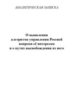О выявлении алгоритма управления Россией вопреки её интересам и о путях высвобождения из него