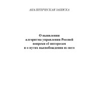 О выявлении алгоритма управления Россией вопреки её интересам и о путях высвобождения из него