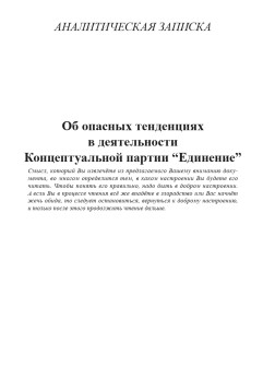 Об опасных тенденциях в деятельности Концептуальной партии “Единение”