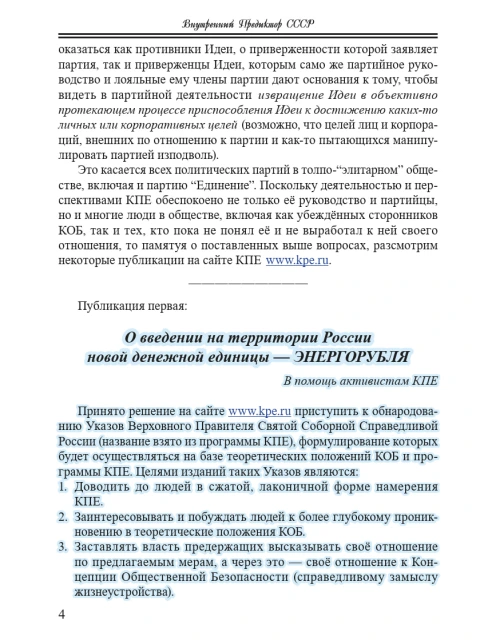 Об опасных тенденциях в деятельности Концептуальной партии “Единение” | Внутренний Предиктор СССР