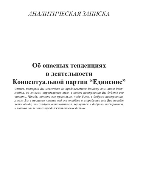 Об опасных тенденциях в деятельности Концептуальной партии “Единение” | Внутренний Предиктор СССР