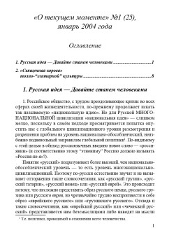 "О текущем моменте" №1 (25), январь 2004 года