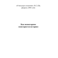 Как неповторимо «повторяется история» (ТМ26)