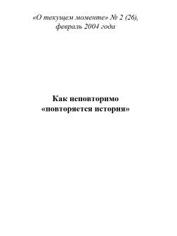 Как неповторимо «повторяется история» (ТМ26)