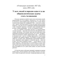 У всех людей и народов одна и та же общеполитическая задача: стать человеками (ТМ31)