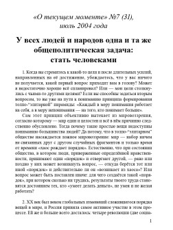 У всех людей и народов одна и та же общеполитическая задача: стать человеками (ТМ31)