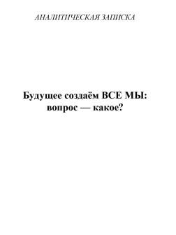 Будущее создаём ВСЕ МЫ: вопрос — какое?