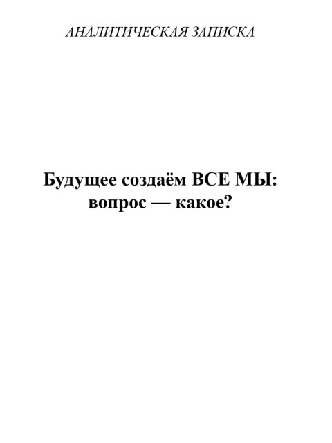 Будущее создаём ВСЕ МЫ: вопрос — какое? | Внутренний Предиктор СССР