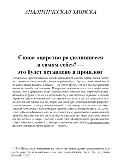 Снова “царство, разделившееся в самом себе” ? — это будет оставлено в прошлом