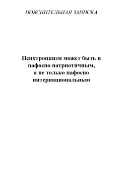 Психтроцкизм может быть и пафосно патриотичным, а не только пафосно интернациональным