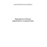 Евразийство и Россия: современность и перспективы Евразийство и Россия: современность и перспективы
