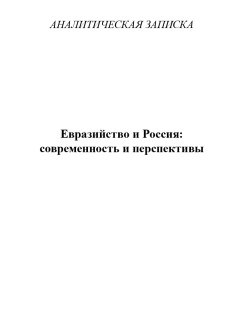 Евразийство и Россия: современность и перспективы