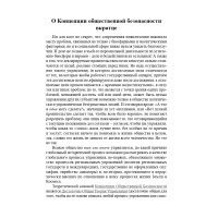 О Концепции общественной безопасности вкратце | Внутренний Предиктор СССР