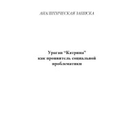 Ураган “Катрина” как проявитель социальной проблематики Ураган “Катрина” как проявитель социальной проблематики