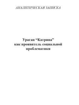 Ураган “Катрина” как проявитель социальной проблематики