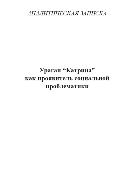 Ураган “Катрина” как проявитель социальной проблематики | Внутренний Предиктор СССР