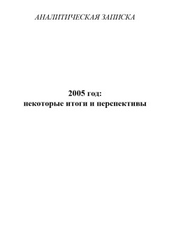 2005 год: некоторые итоги и перспективы