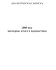 2005 год: некоторые итоги и перспективы | Внутренний Предиктор СССР