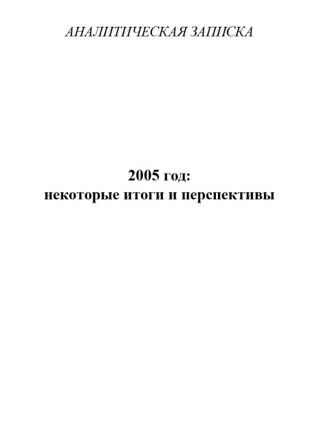 2005 год: некоторые итоги и перспективы | Внутренний Предиктор СССР