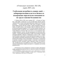 Глобальная потребность наших дней — дебюрократизация власти и бизнеса и искоренение паразитизма меньшинств на труде и жизни большинства (ТМ39)