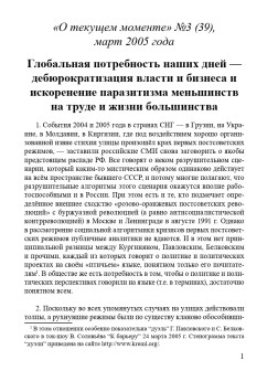 Глобальная потребность наших дней — дебюрократизация власти и бизнеса и искоренение паразитизма меньшинств на труде и жизни большинства (ТМ39)