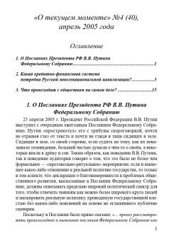 "О текущем моменте" №4 (40), апрель 2005 года