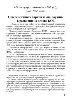 О перспективах партии и «не-партии» в развитии на основе КОБ (ТМ41)