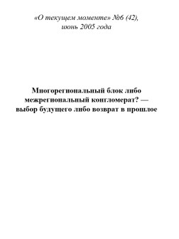 Многорегиональный блок либо межрегиональный конгломерат? — выбор будущего либо возврат в прошлое (ТМ42)