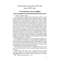 О механизме власти мифов над историко-политической реальностью (ТМ43)