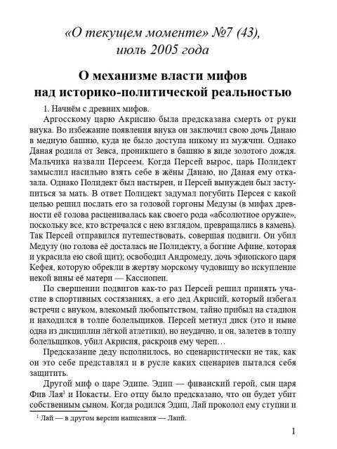 О механизме власти мифов над историко-политической реальностью (ТМ43) | Внутренний Предиктор СССР