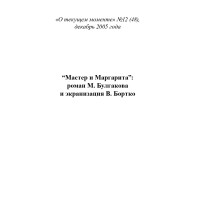 “Мастер и Маргарита”:  роман М. Булгакова  и экранизация В. Бортко (ТМ48)