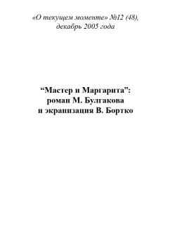 “Мастер и Маргарита”:  роман М. Булгакова  и экранизация В. Бортко (ТМ48)