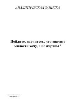Пойдите, научитесь, что значит: милости хочу, а не жертвы