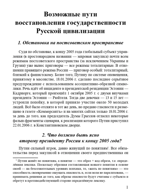 Возможные пути восстановления государственности Русской цивилизации | Внутренний Предиктор СССР