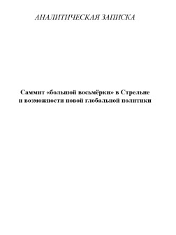 Саммит «большой восьмёрки» в Стрельне и возможности новой глобальной политики