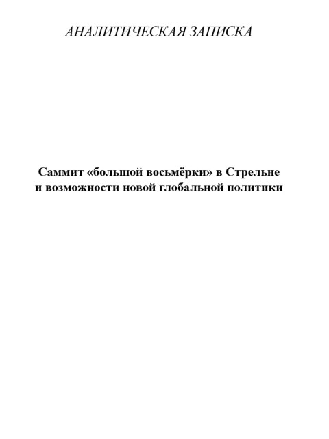 Саммит «большой восьмёрки» в Стрельне и возможности новой глобальной политики | Внутренний Предиктор СССР