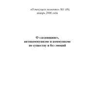 О «дедовщине», антикоммунизме и коммунизме по существу и без эмоций (ТМ49)