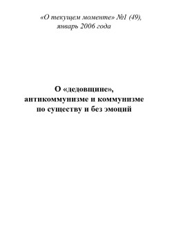 О «дедовщине», антикоммунизме и коммунизме по существу и без эмоций (ТМ49)