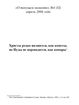 Христы редко являются, как кометы, но Иуды не переводятся, как комары (ТМ52)
