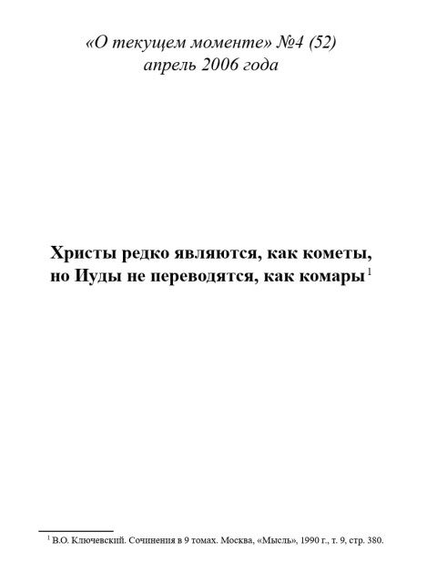Христы редко являются, как кометы, но Иуды не переводятся, как комары (ТМ52) | Внутренний Предиктор СССР